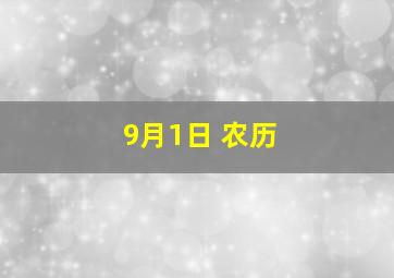 9月1日 农历